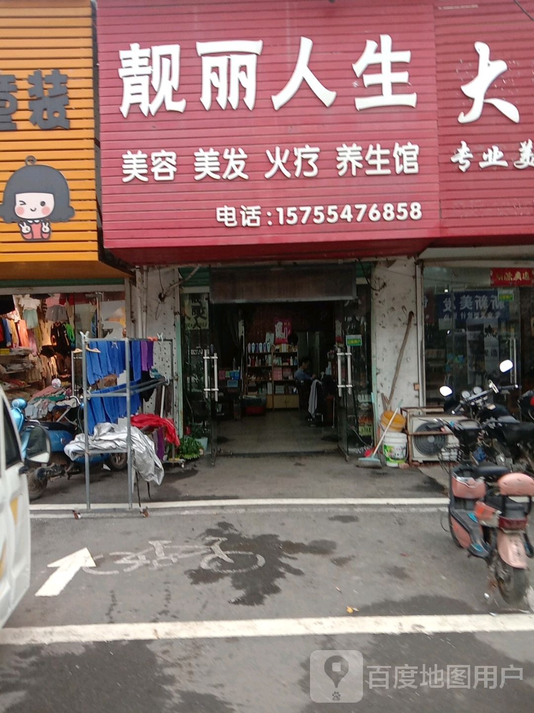 靓丽人生(洛九路店)