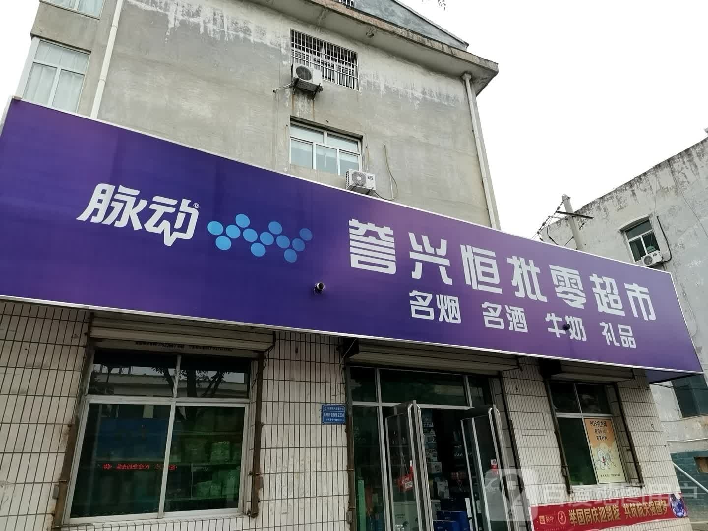 誉兴恒批零超市(欣瑞小区店)