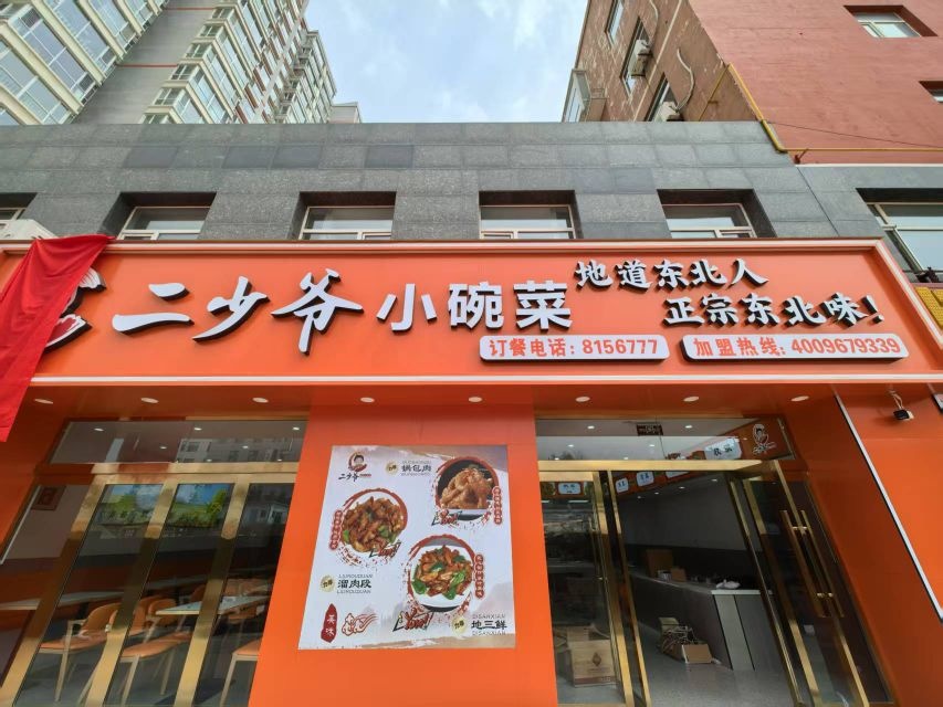 二少爷烧烤