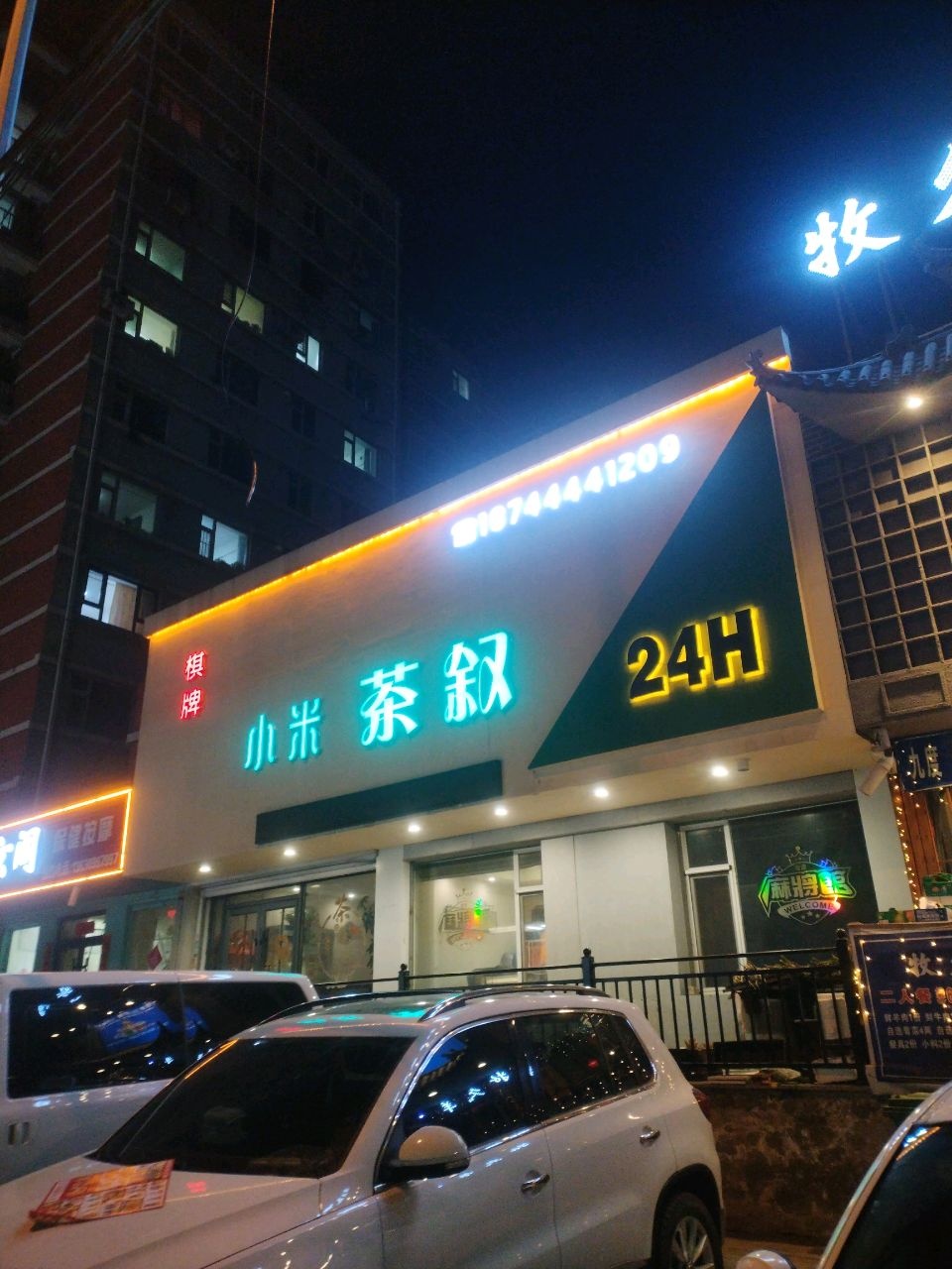 小米茶叙(中华新城二区店)