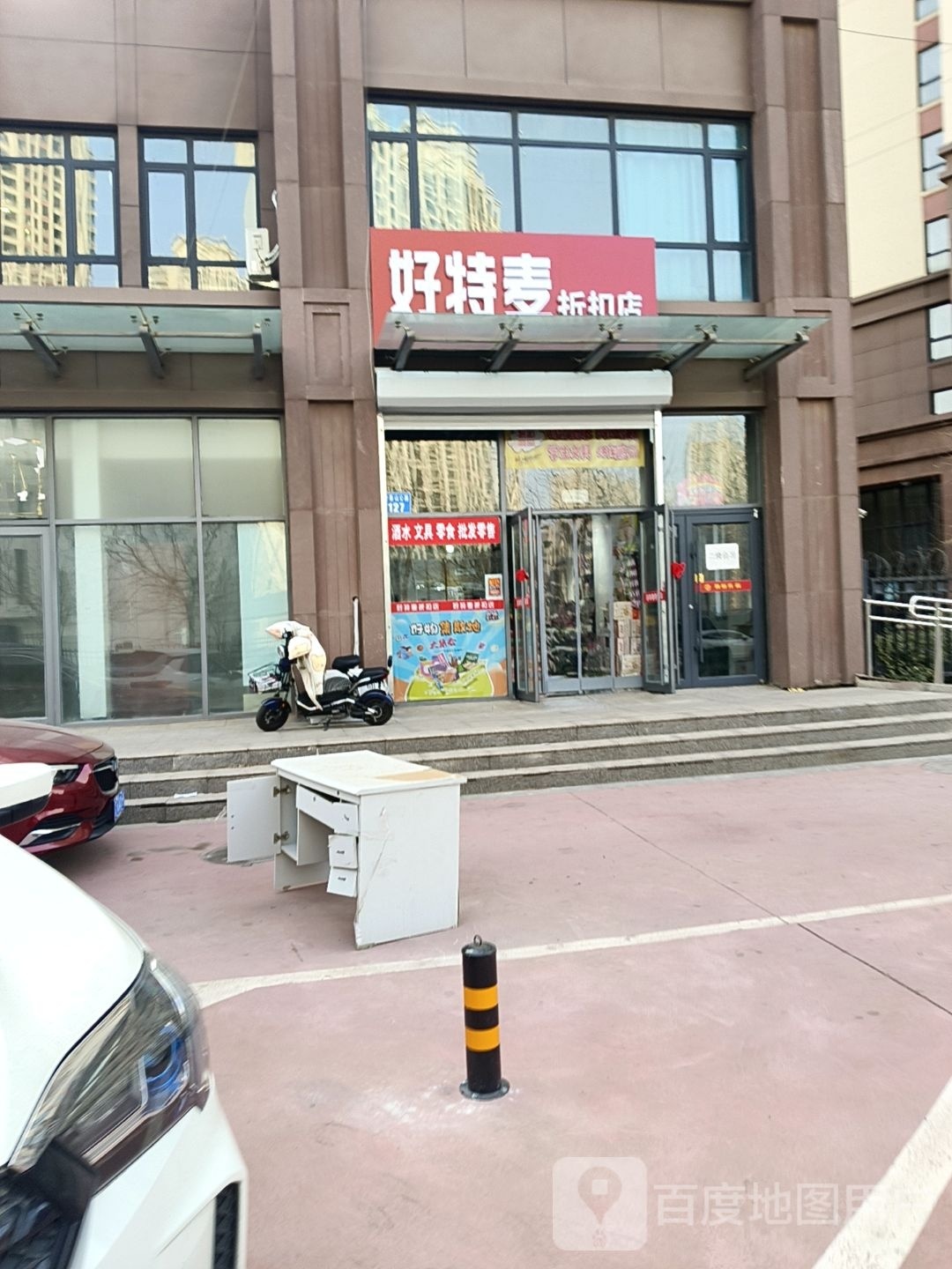 好特麦折扣超市