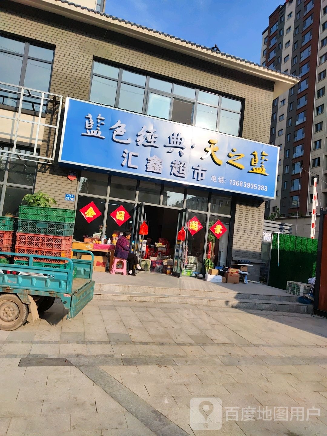 汇鑫超市(平安路店)