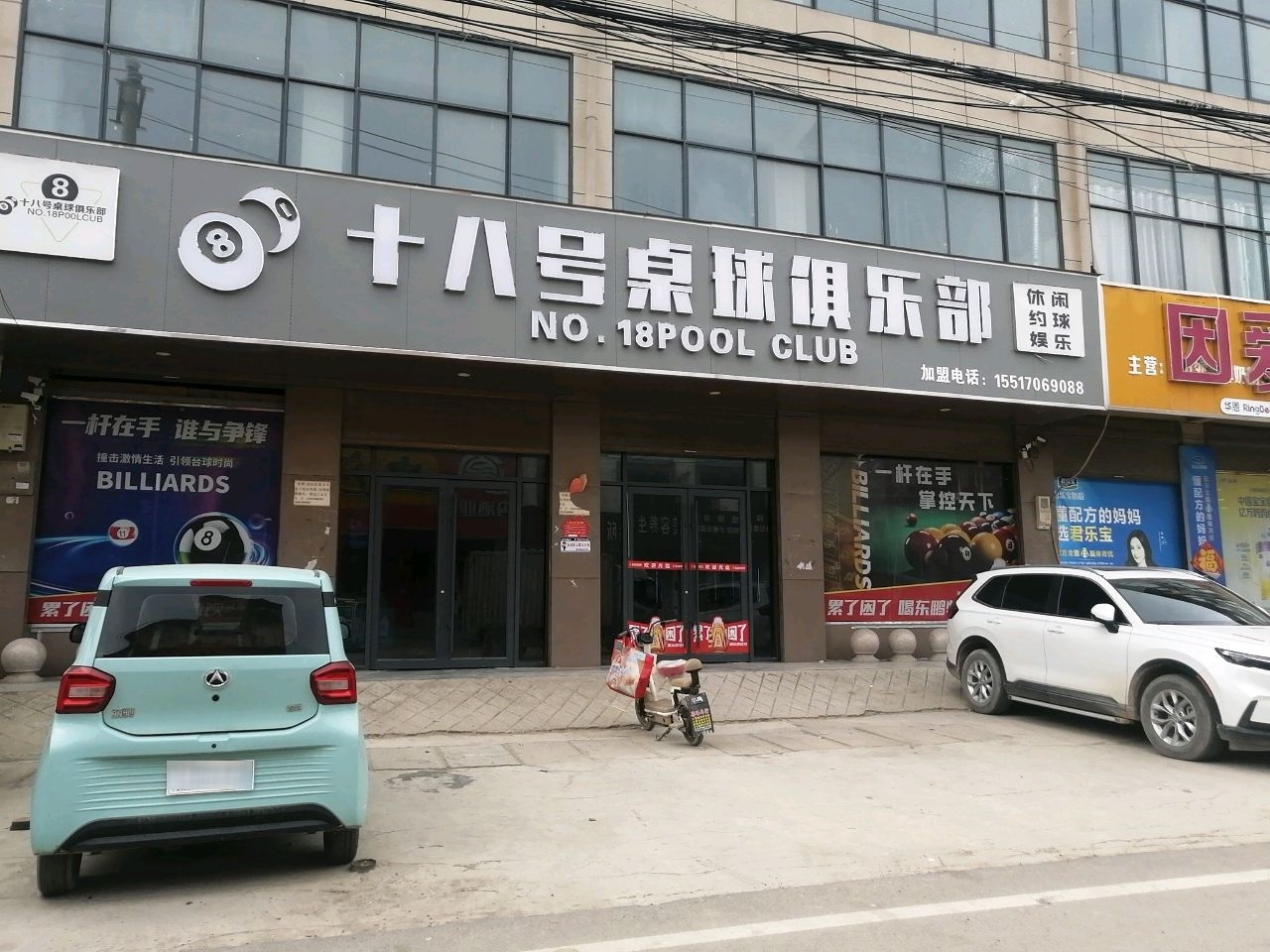 十八号桌球俱乐部