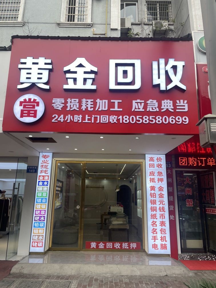 黄金回收