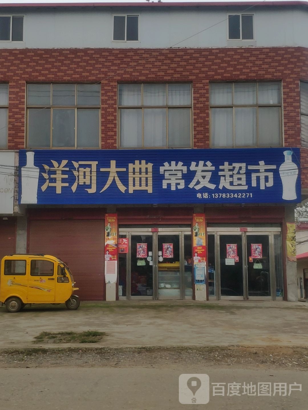 上蔡县百尺乡常发超市(韩百路店)