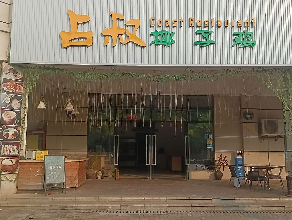 占叔椰子鸡(白马井重庆城店)