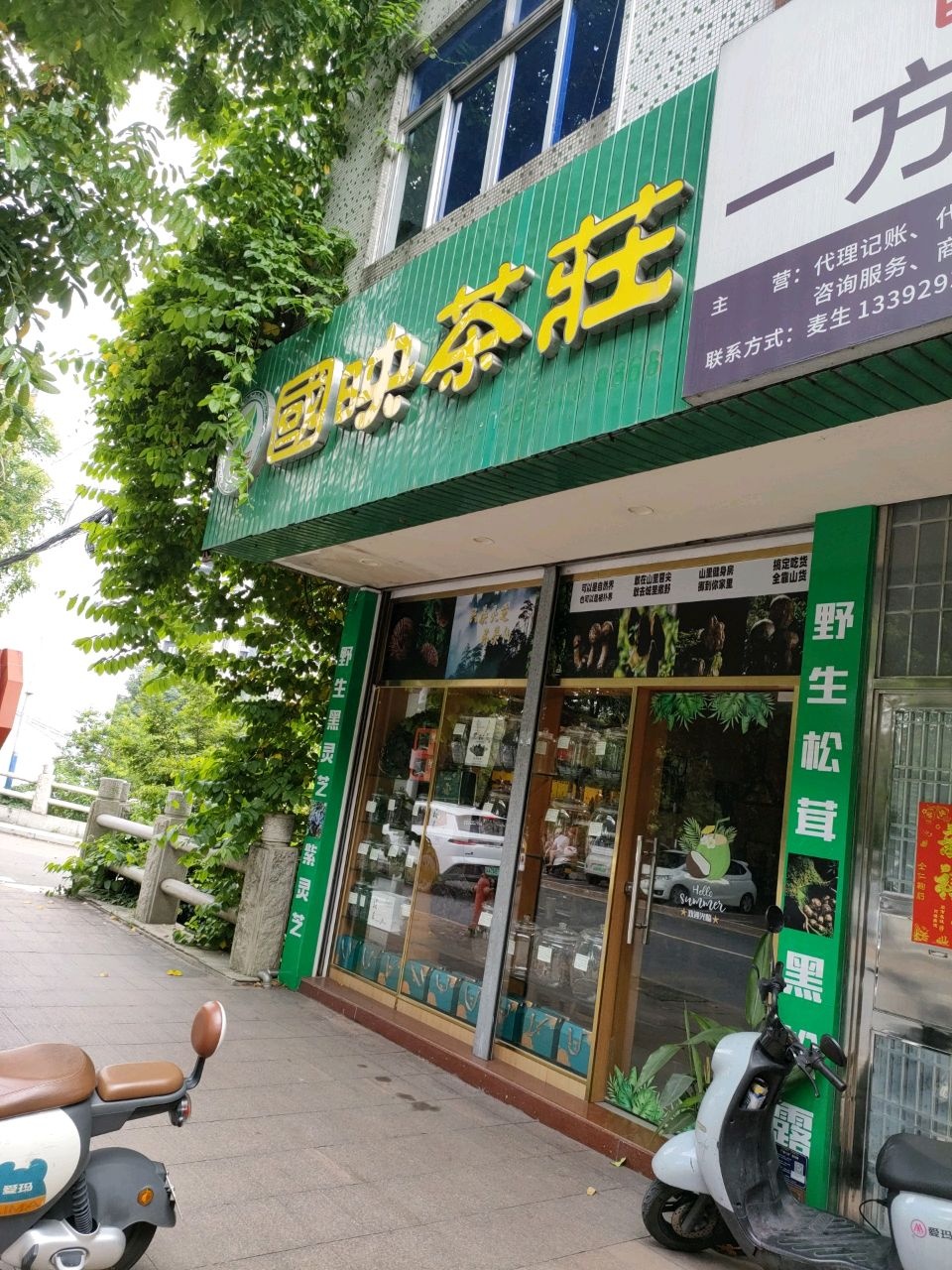 国映茶庄