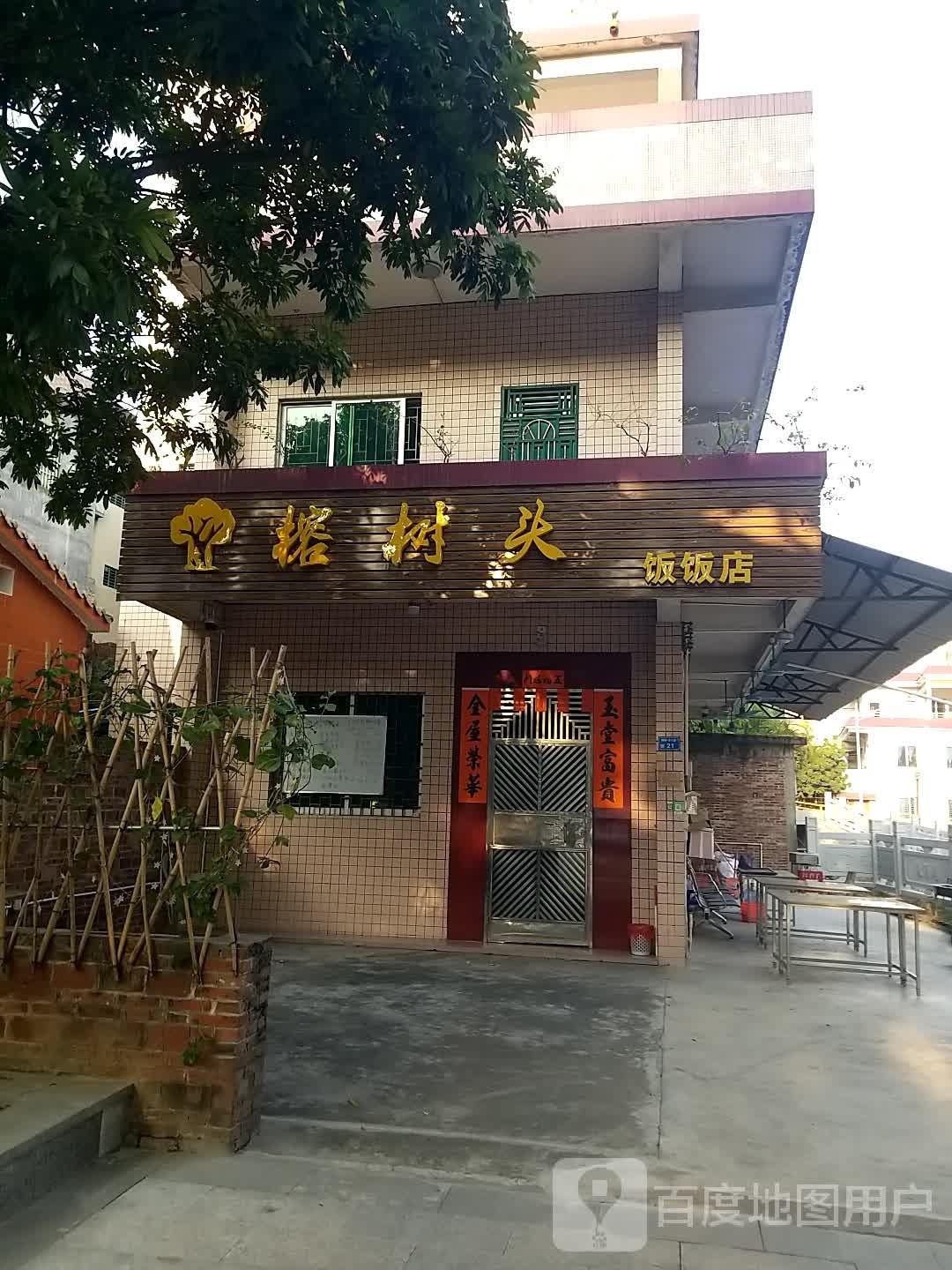 榕树头饭饭店
