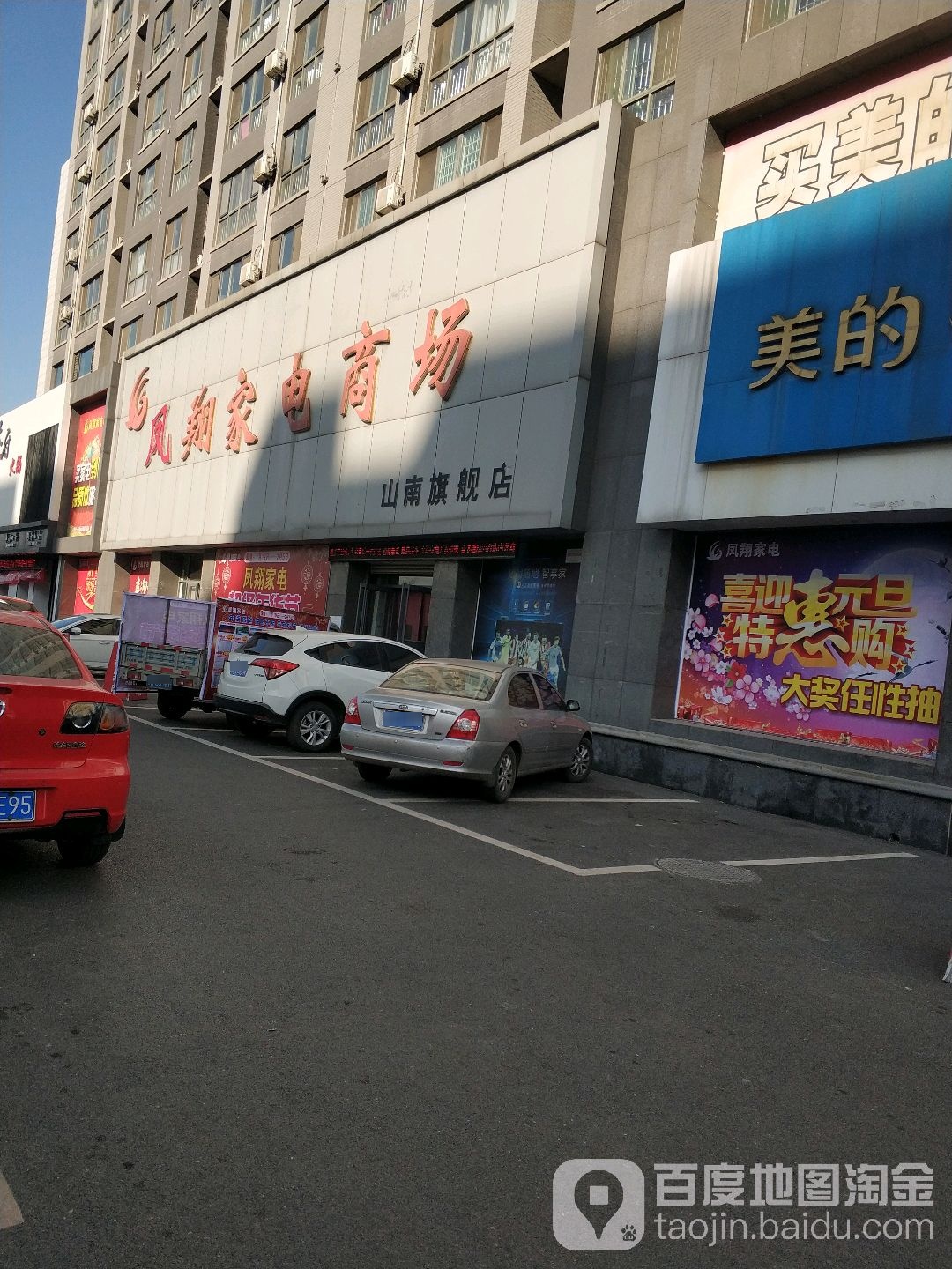 凤翔家电商场(山南店)