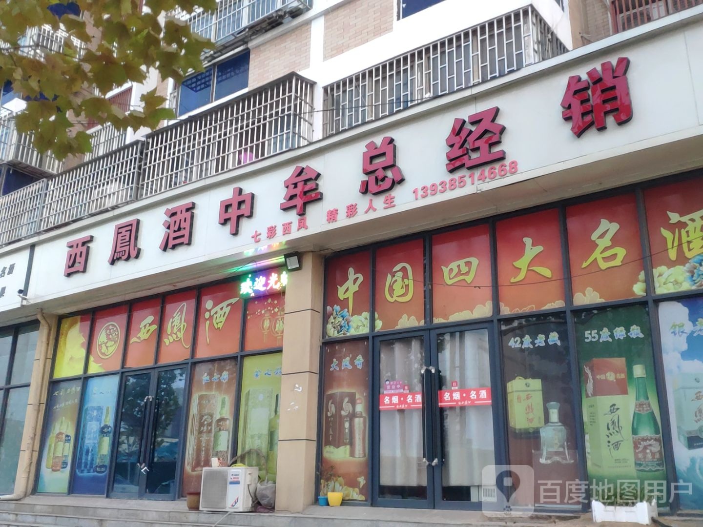 中牟县西凤酒中牟总经销(陇海路店)