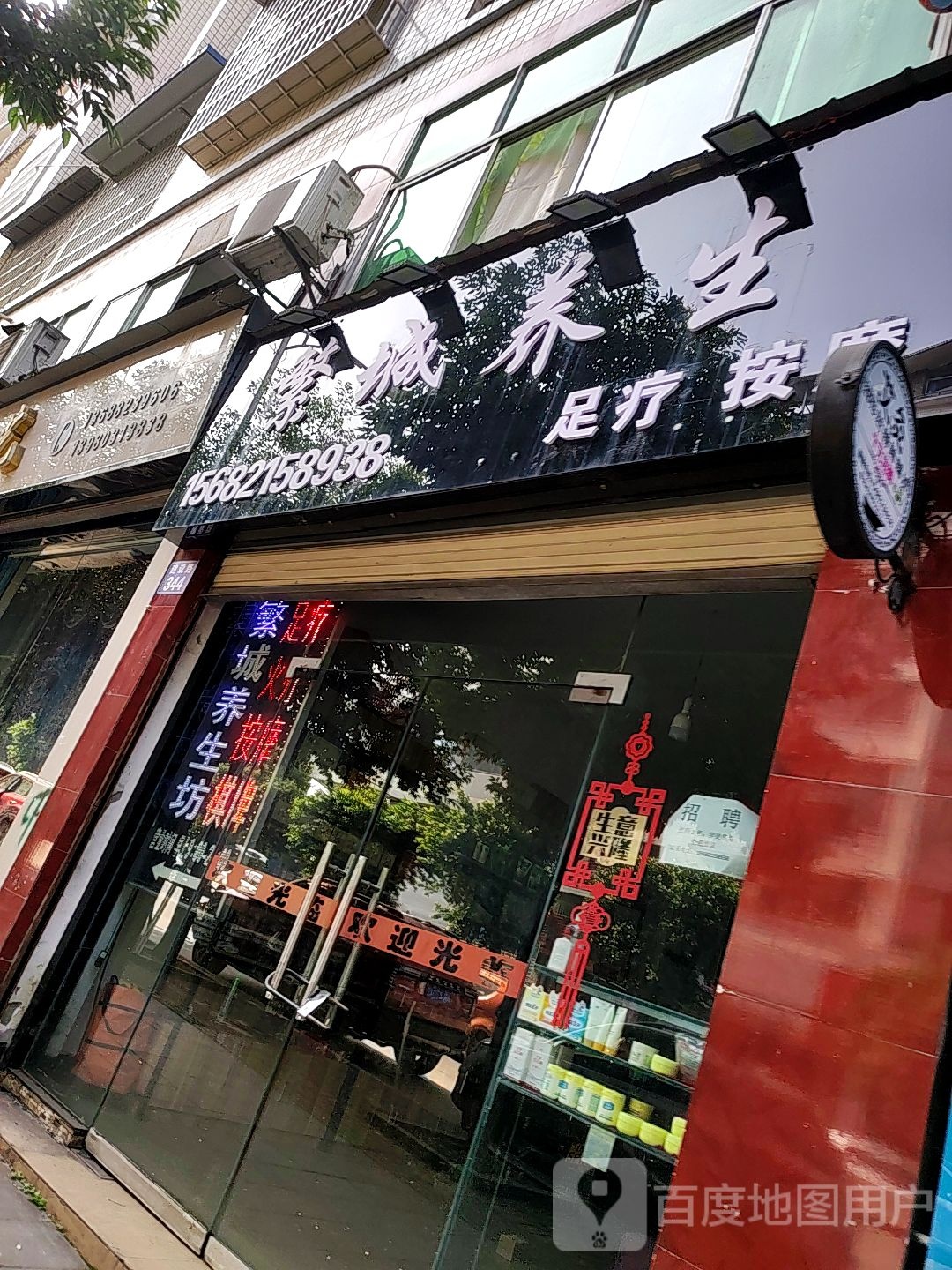 繁成养生足疗按摩