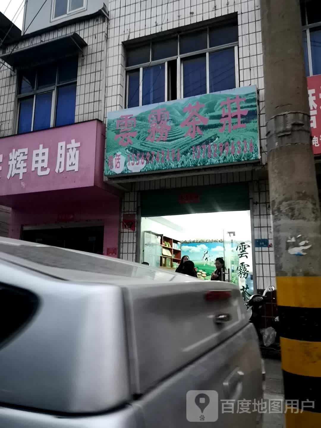 息县云雾茶庄(南大街店)