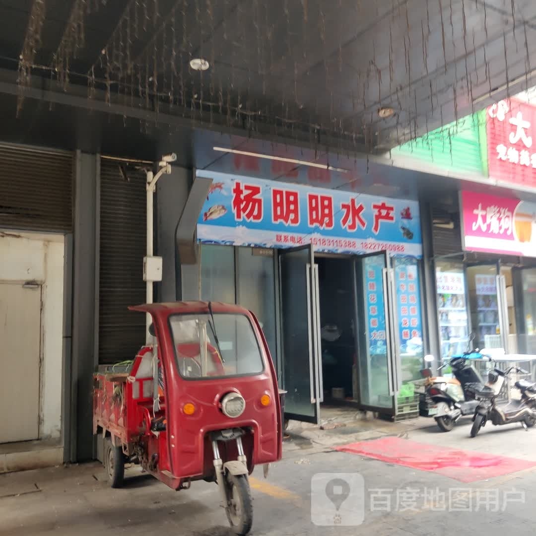 杨明菱水产(唐人财富中心店)