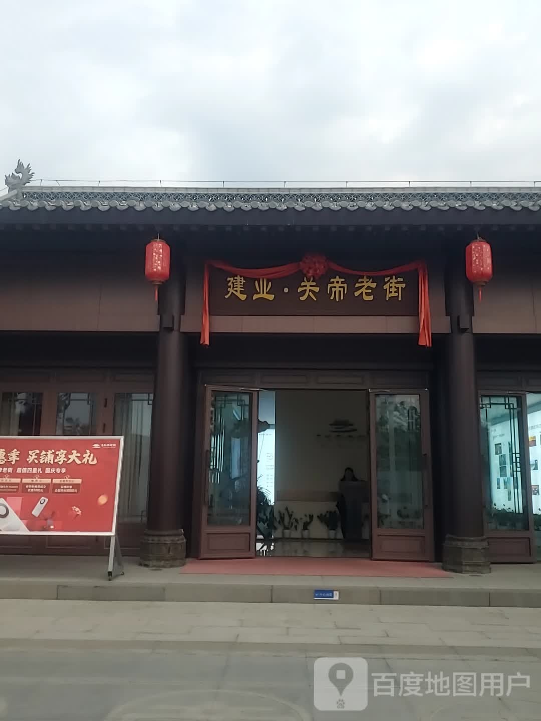 建业关帝老街营销中心