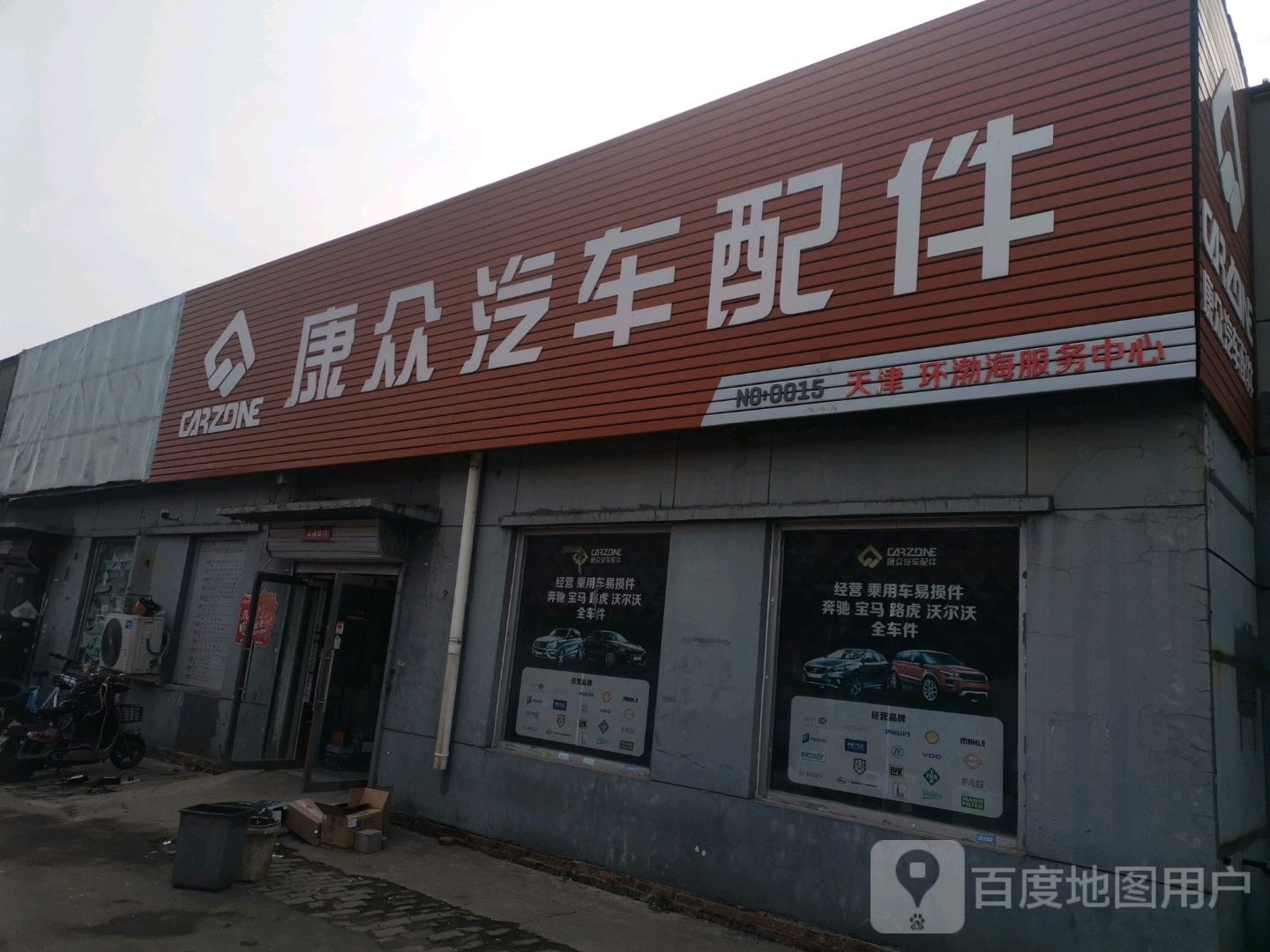 康众汽车配件(解放南路店)