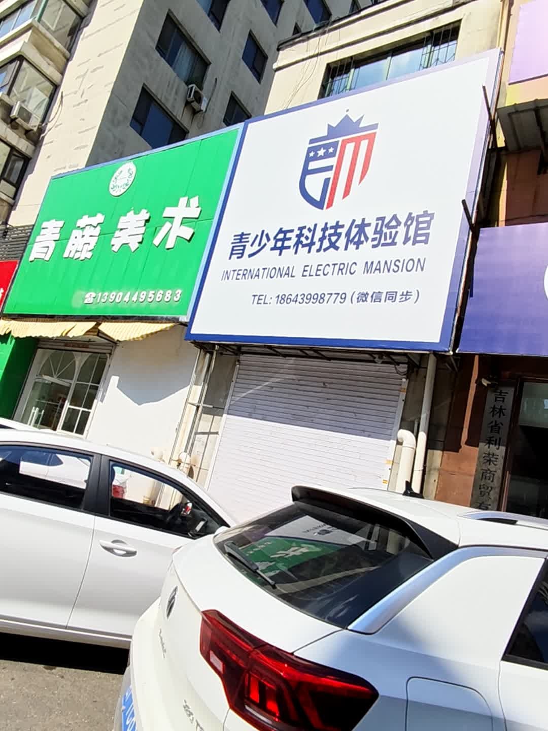 青少年科技体验馆