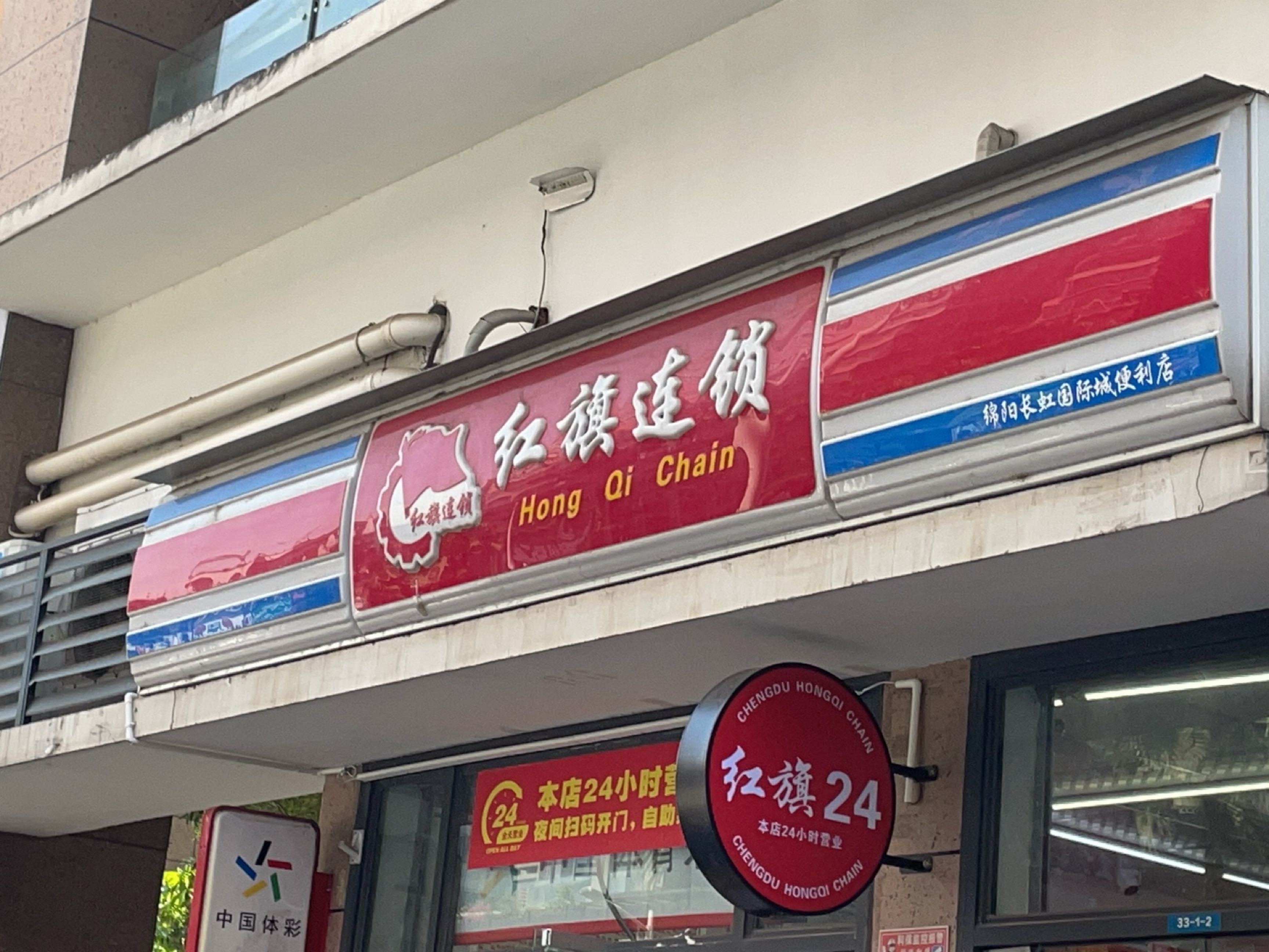 红旗连锁(绵阳长虹国际城店)