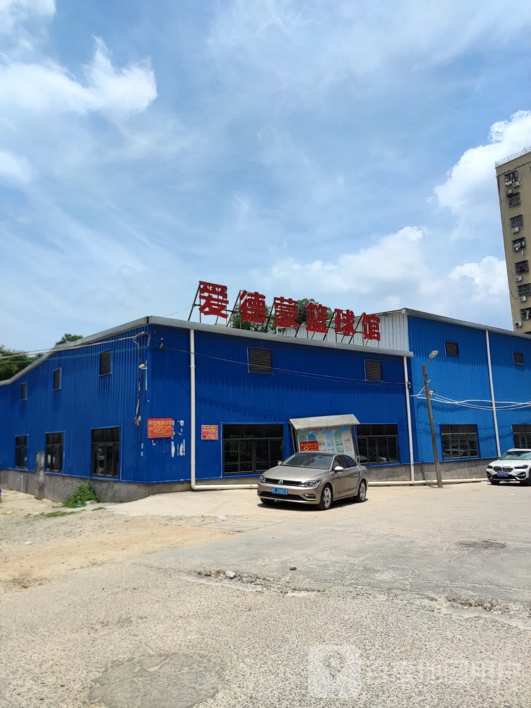 爱德蒙篮球馆