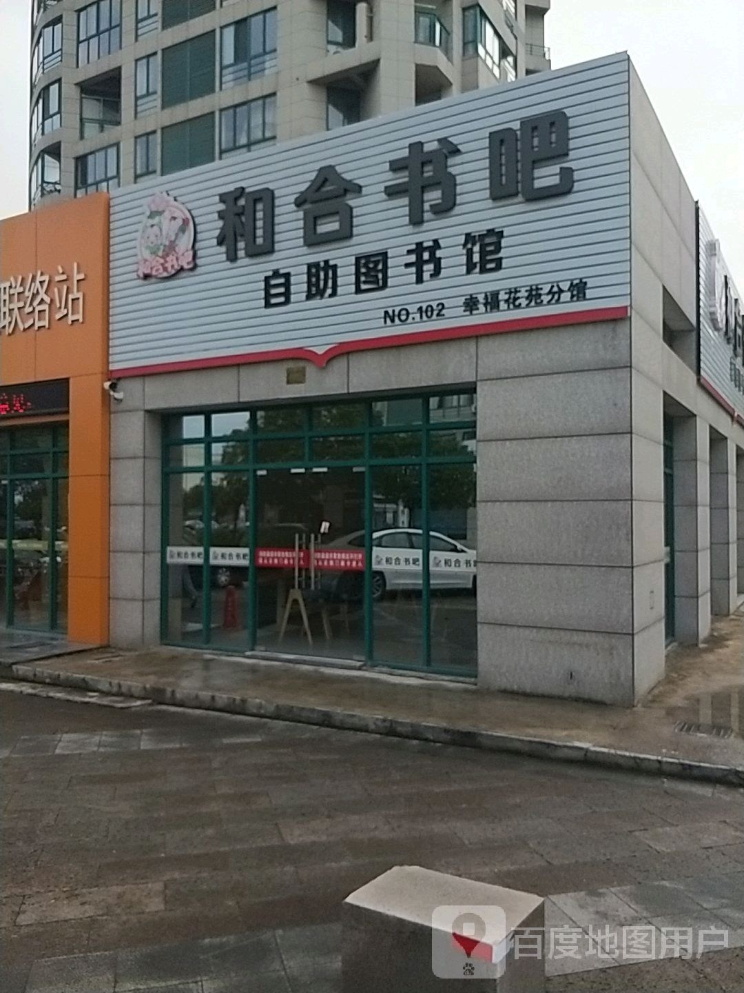 和合书吧(幸福路店)