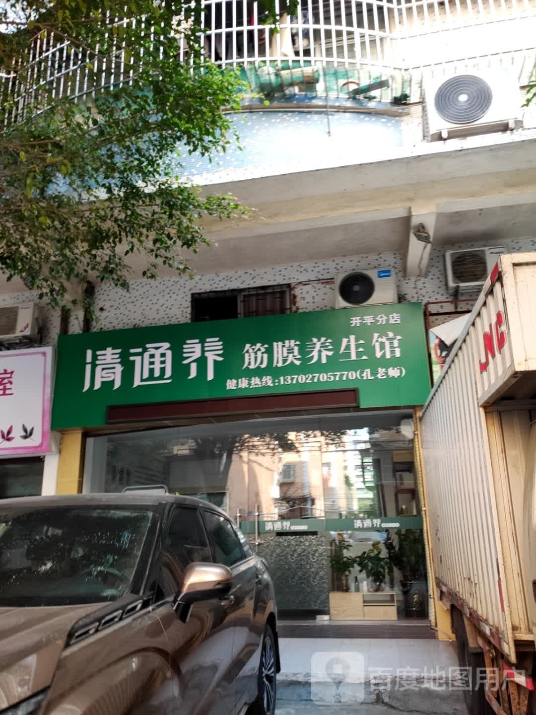 清通养筋膜养生馆(开平分店)
