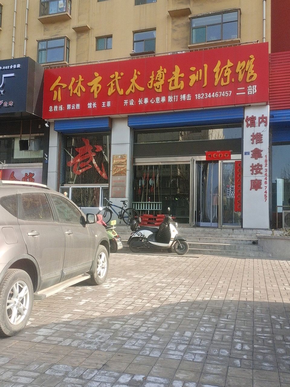 介休市武术搏击训练馆(金融路店)