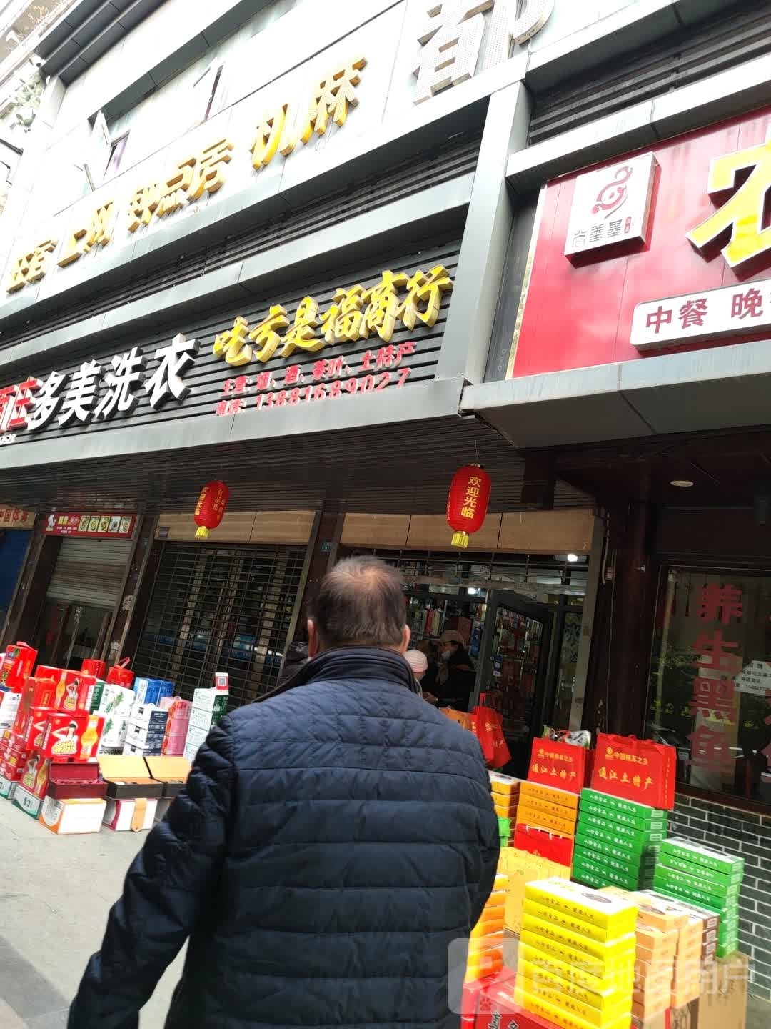 吃亏是福商行(永泰花园桂花苑店)