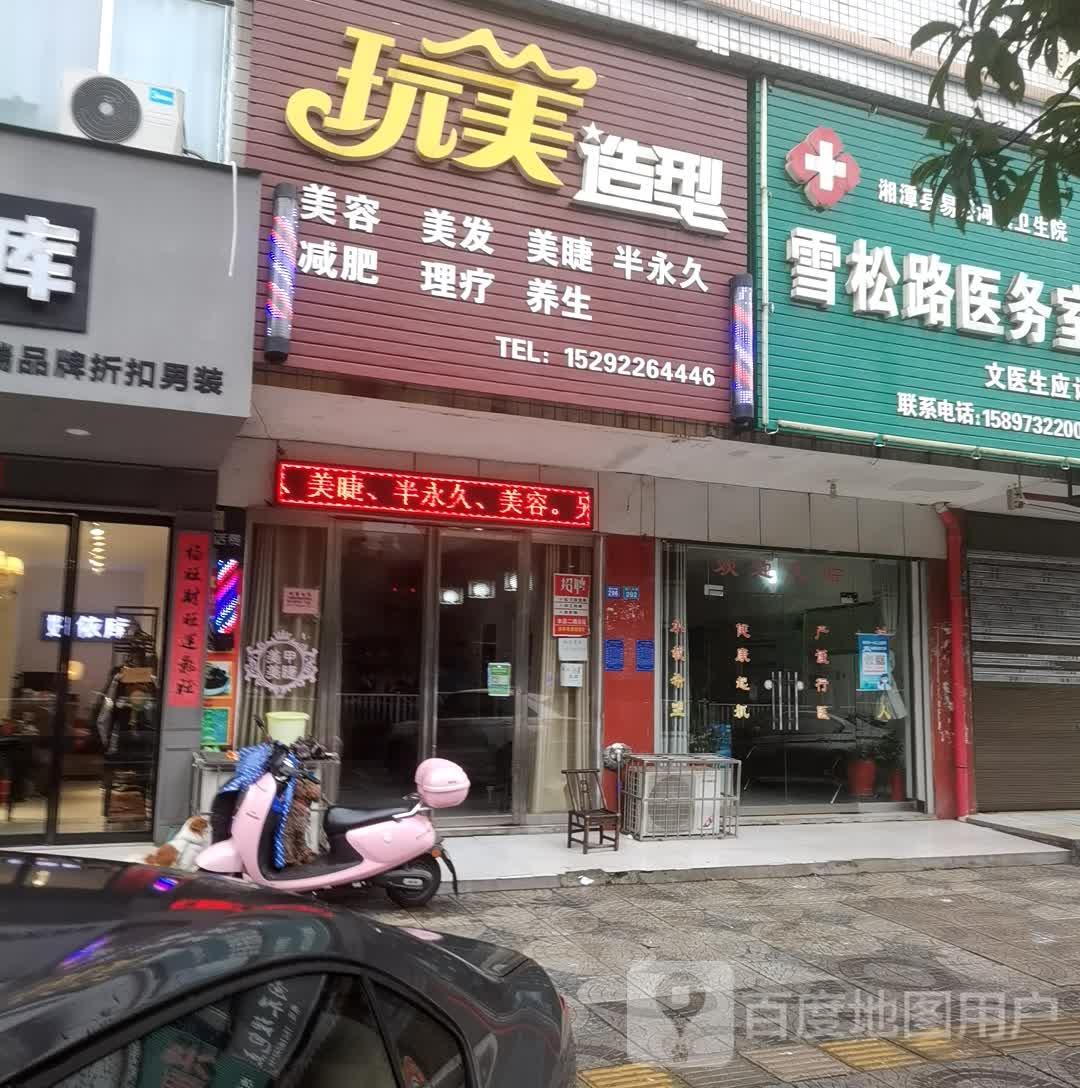 玩美号造型美容美发(雪松中路店)