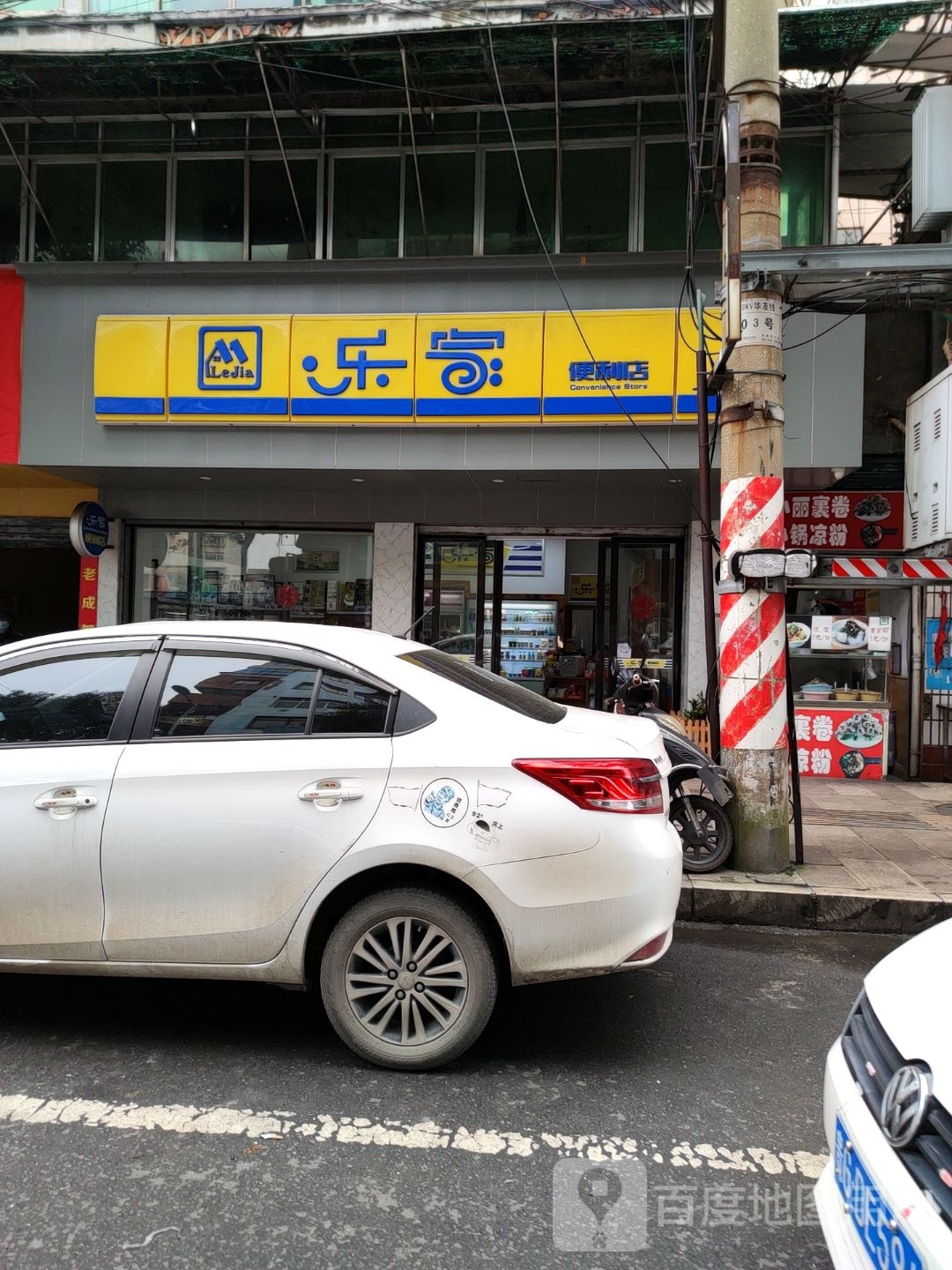 乐家(南水路店)