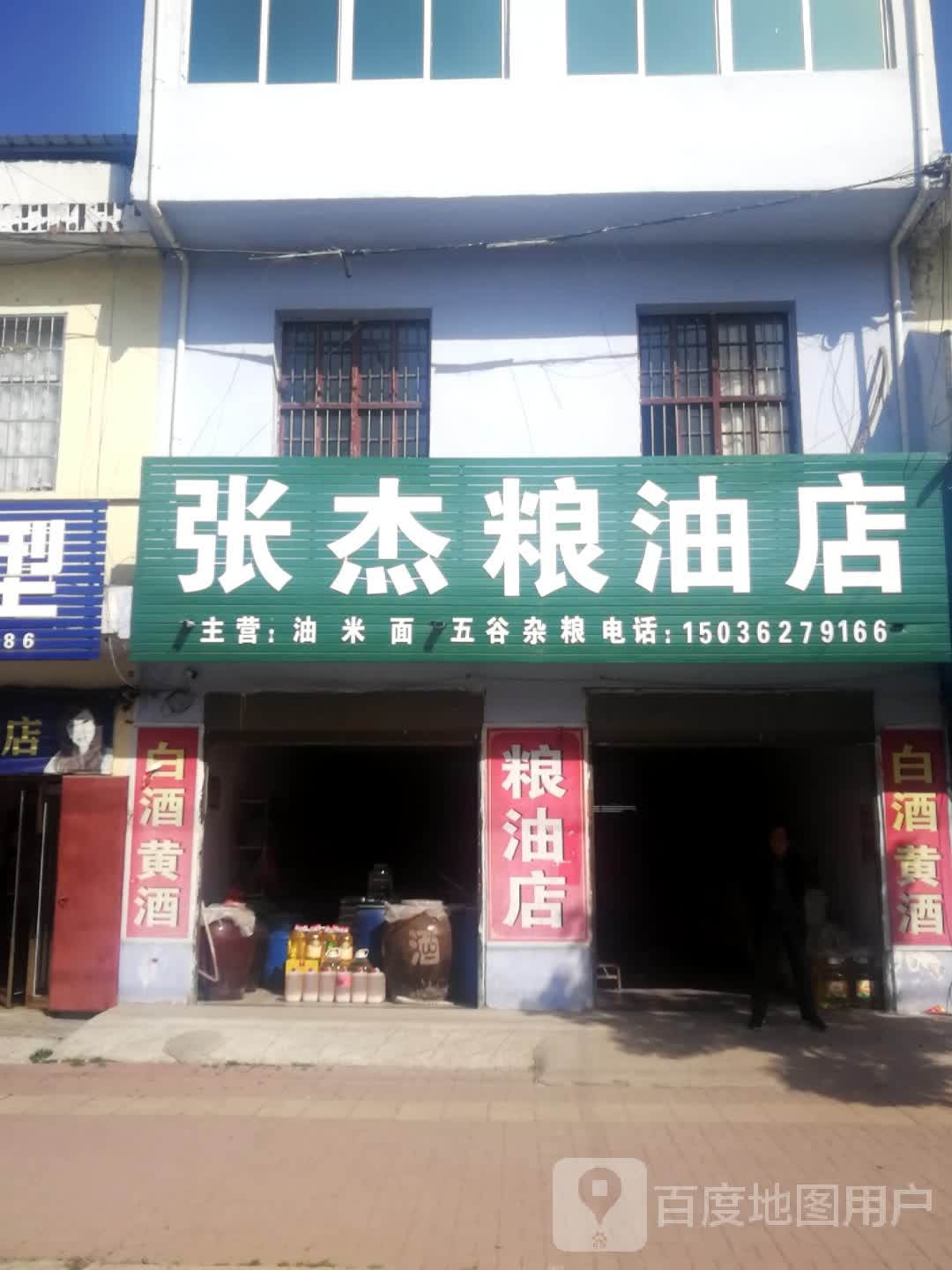 邓州市刘集镇张杰粮油店