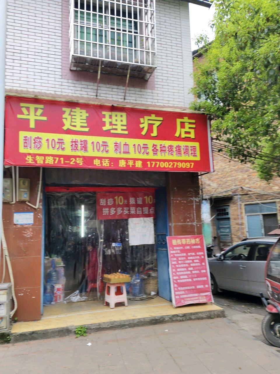 平建理疗店