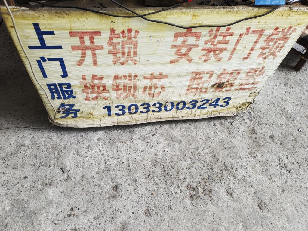 崔记开锁换锁芯配钥匙修车