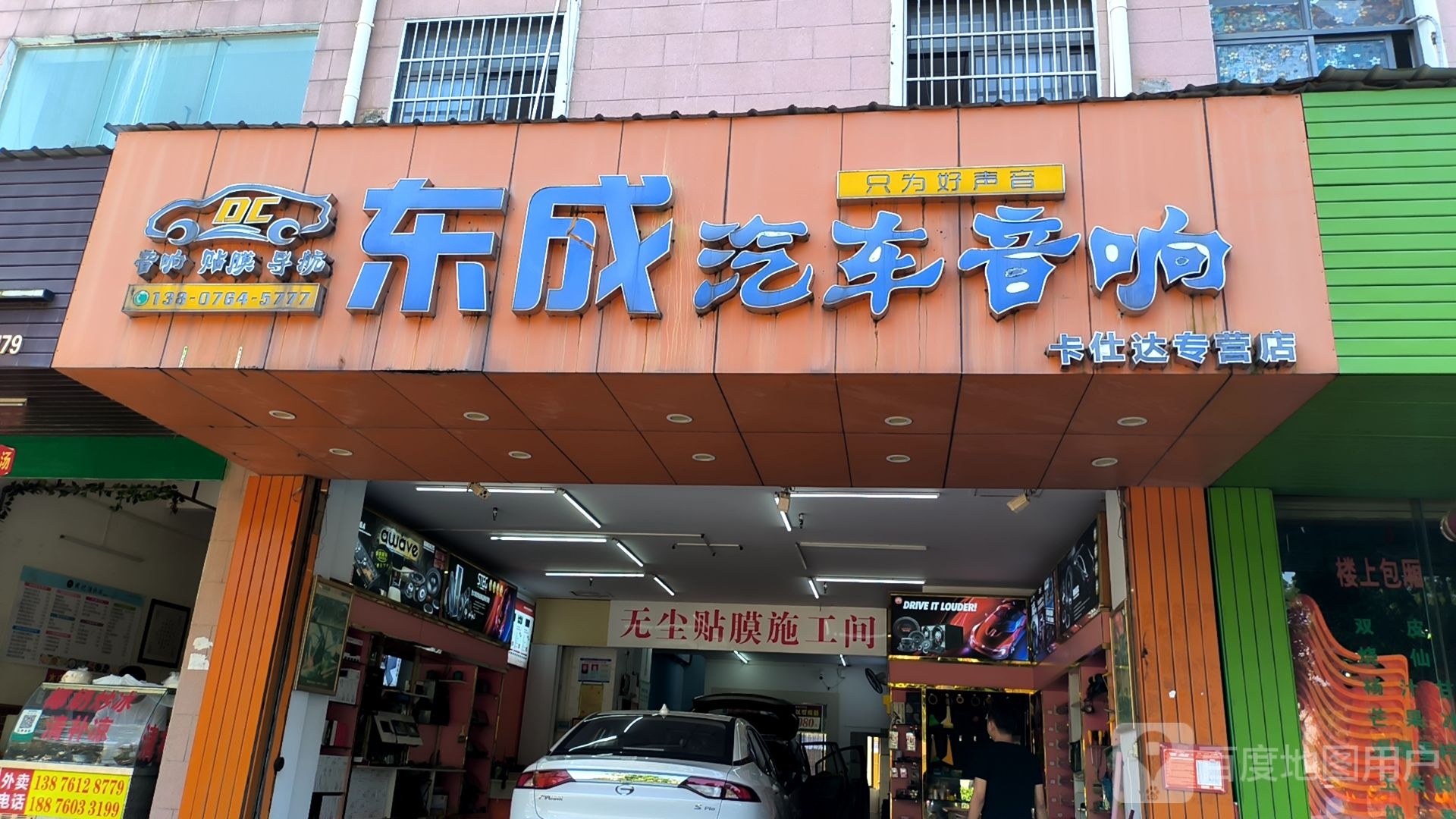 东成汽车音响卡仕达专营店(见龙大道店)