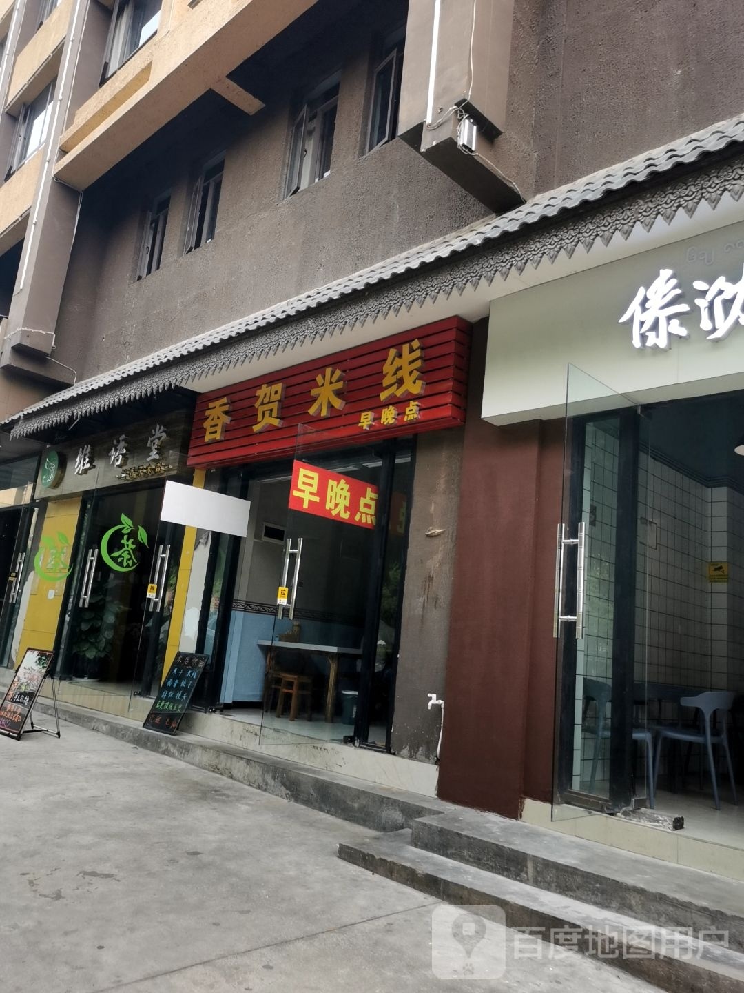 香贺米线象