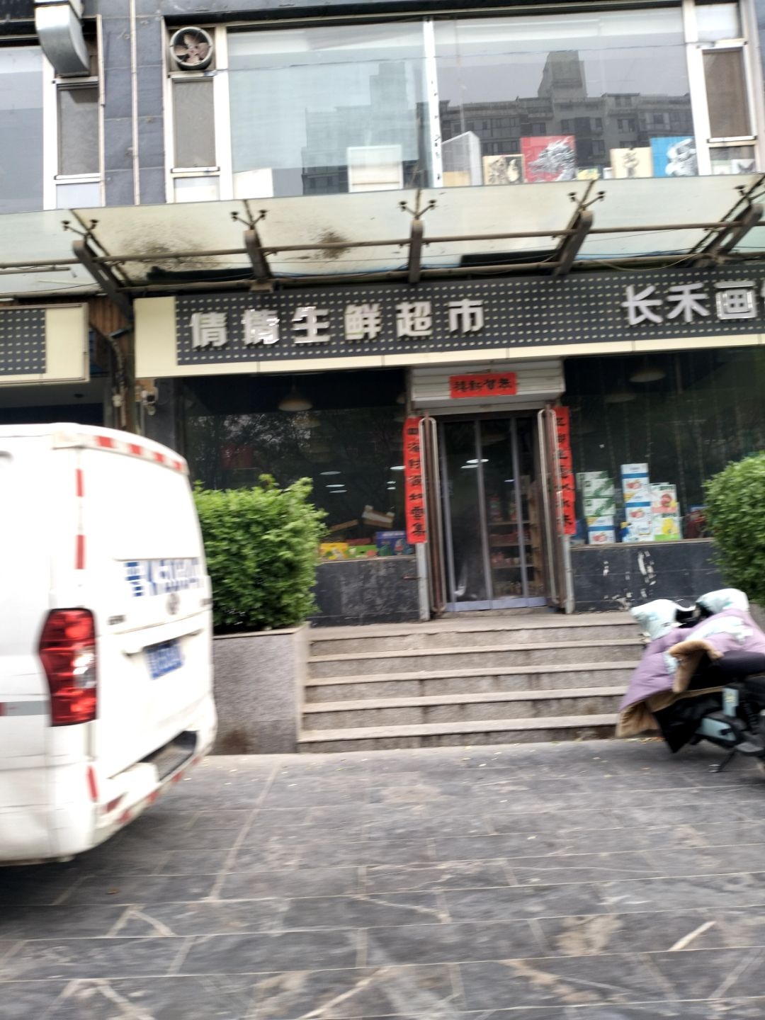 倩倩生鲜超市