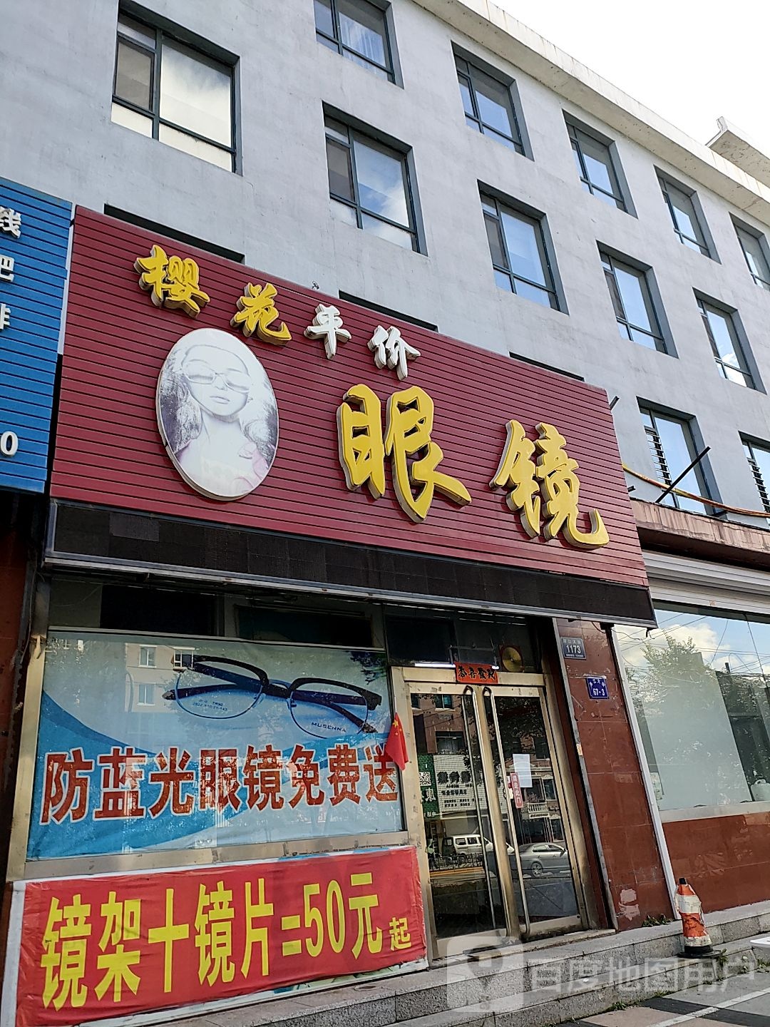 佐藤樱花眼镜(浑江大街店)