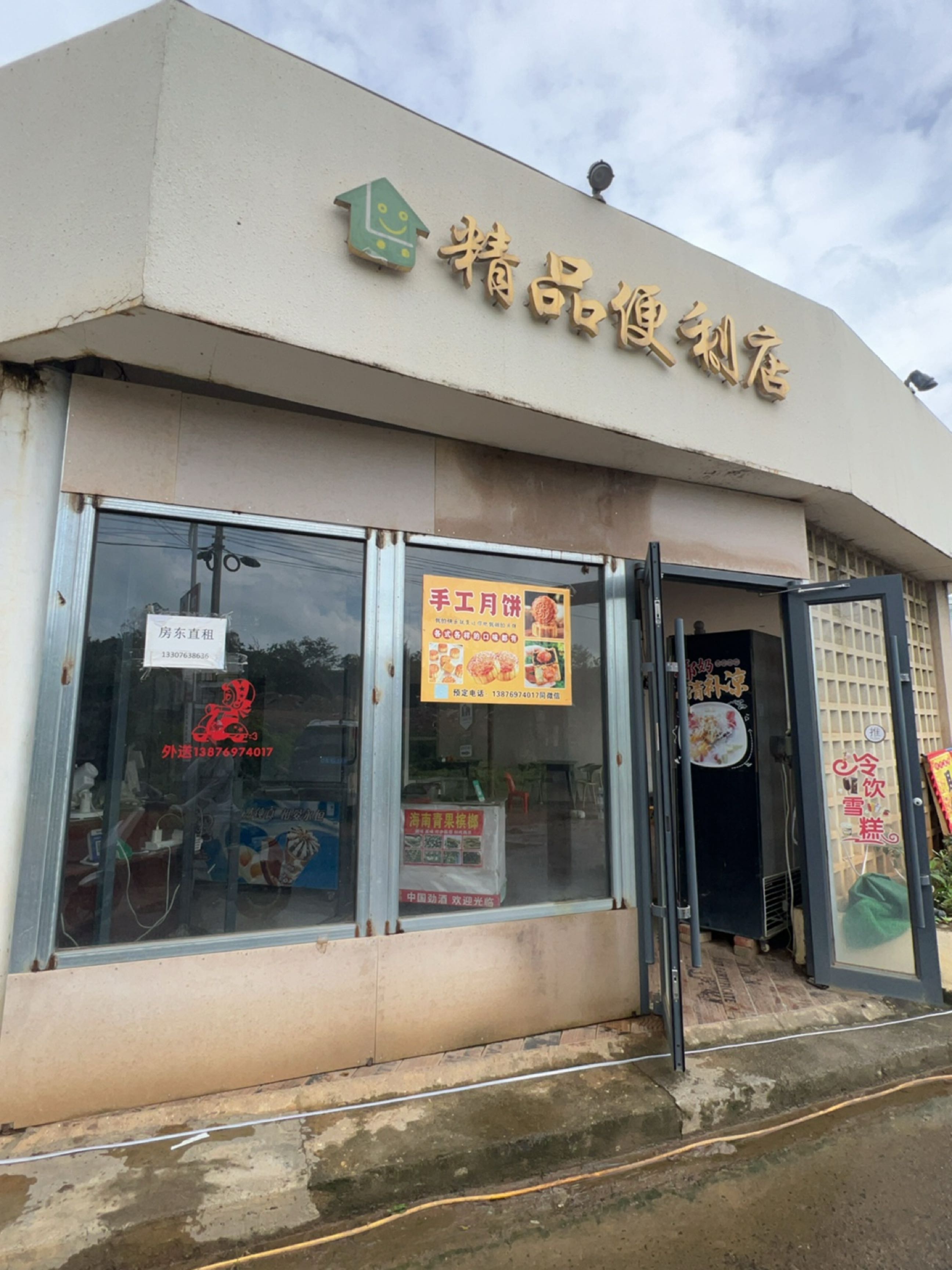 精品便利店