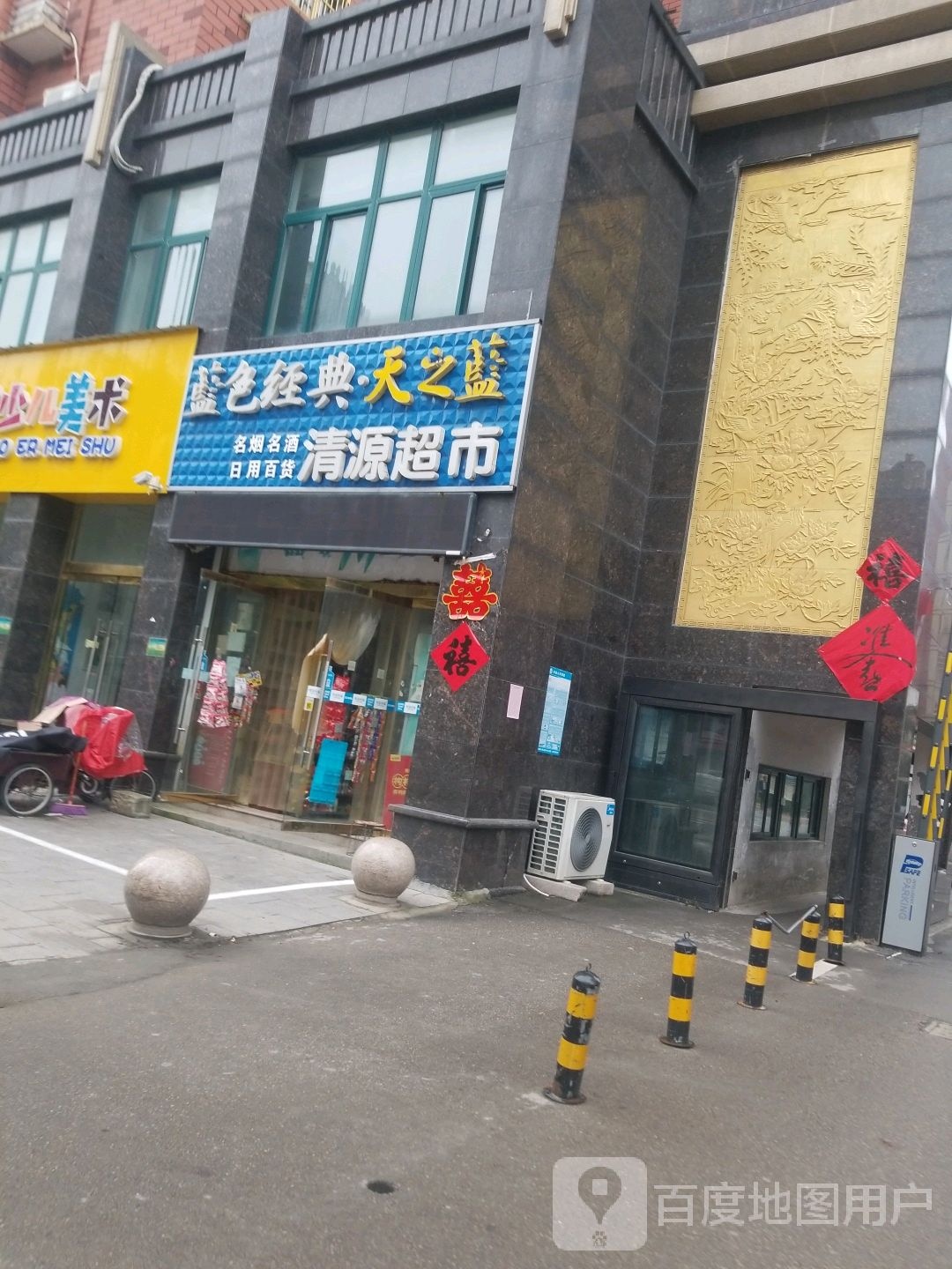蓝色经典天之蓝清源超市(樊巷街店)