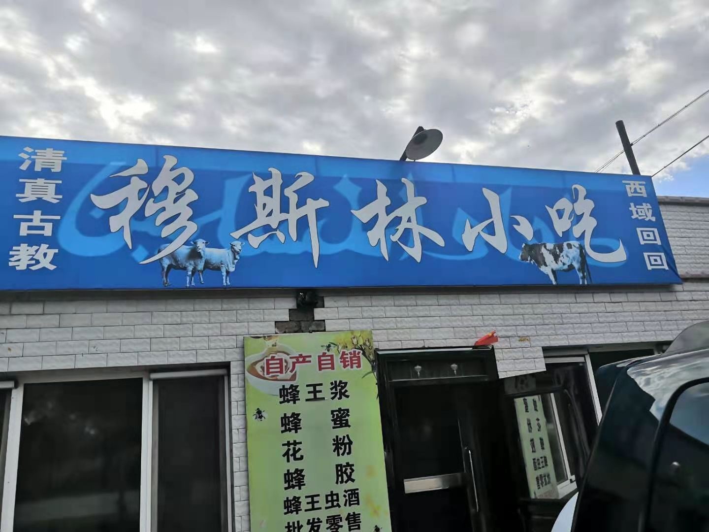 鹤北穆斯林小吃