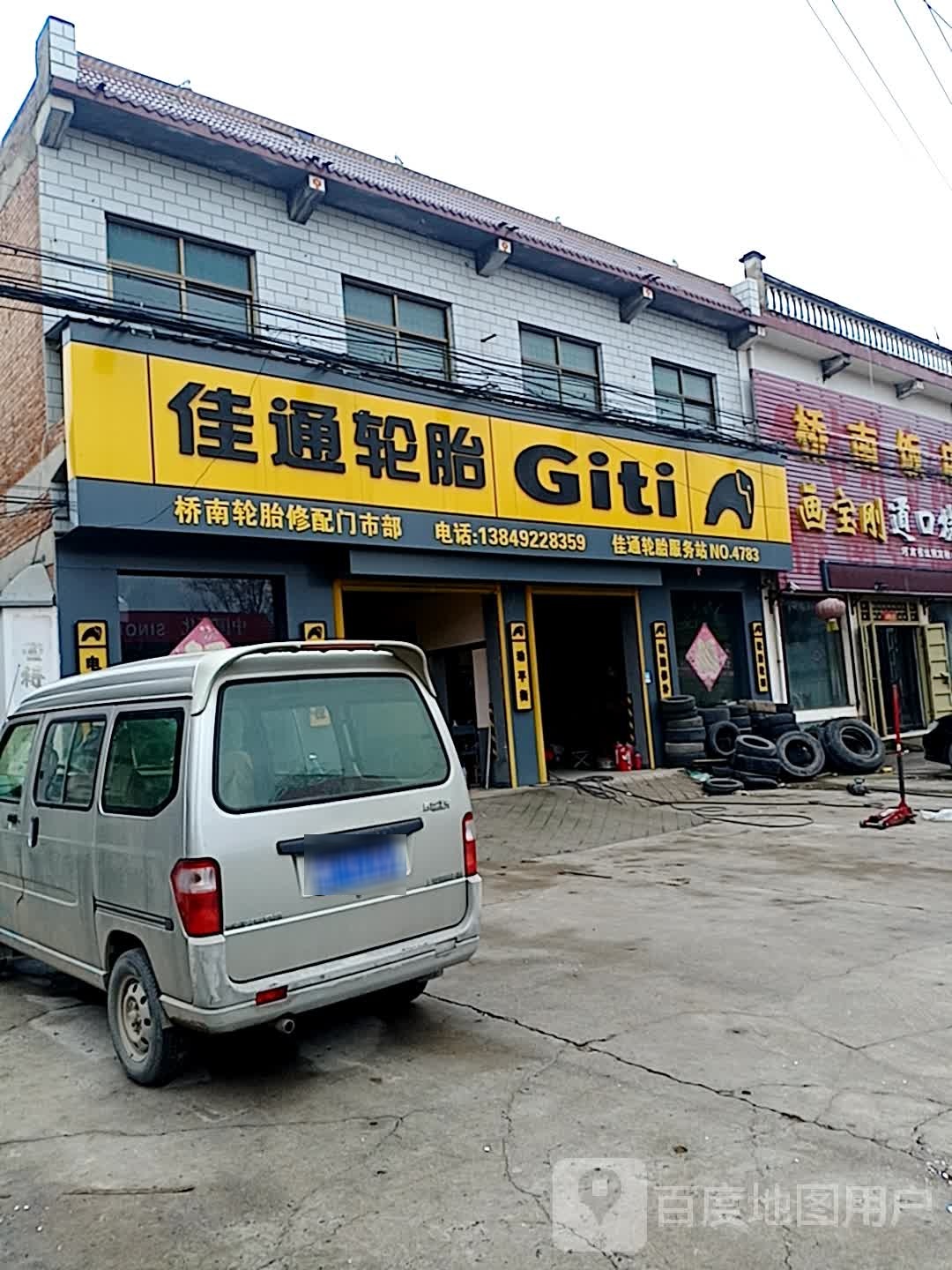 桥南轮胎修配门市部