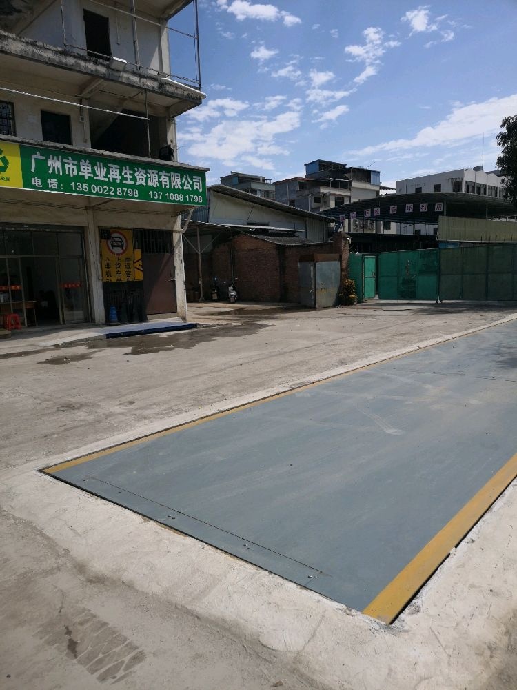 广州市单业再生资源有限公司