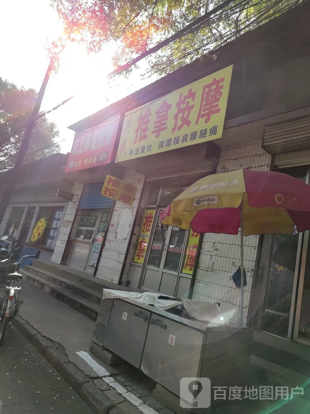 吴氏推拿按摩
