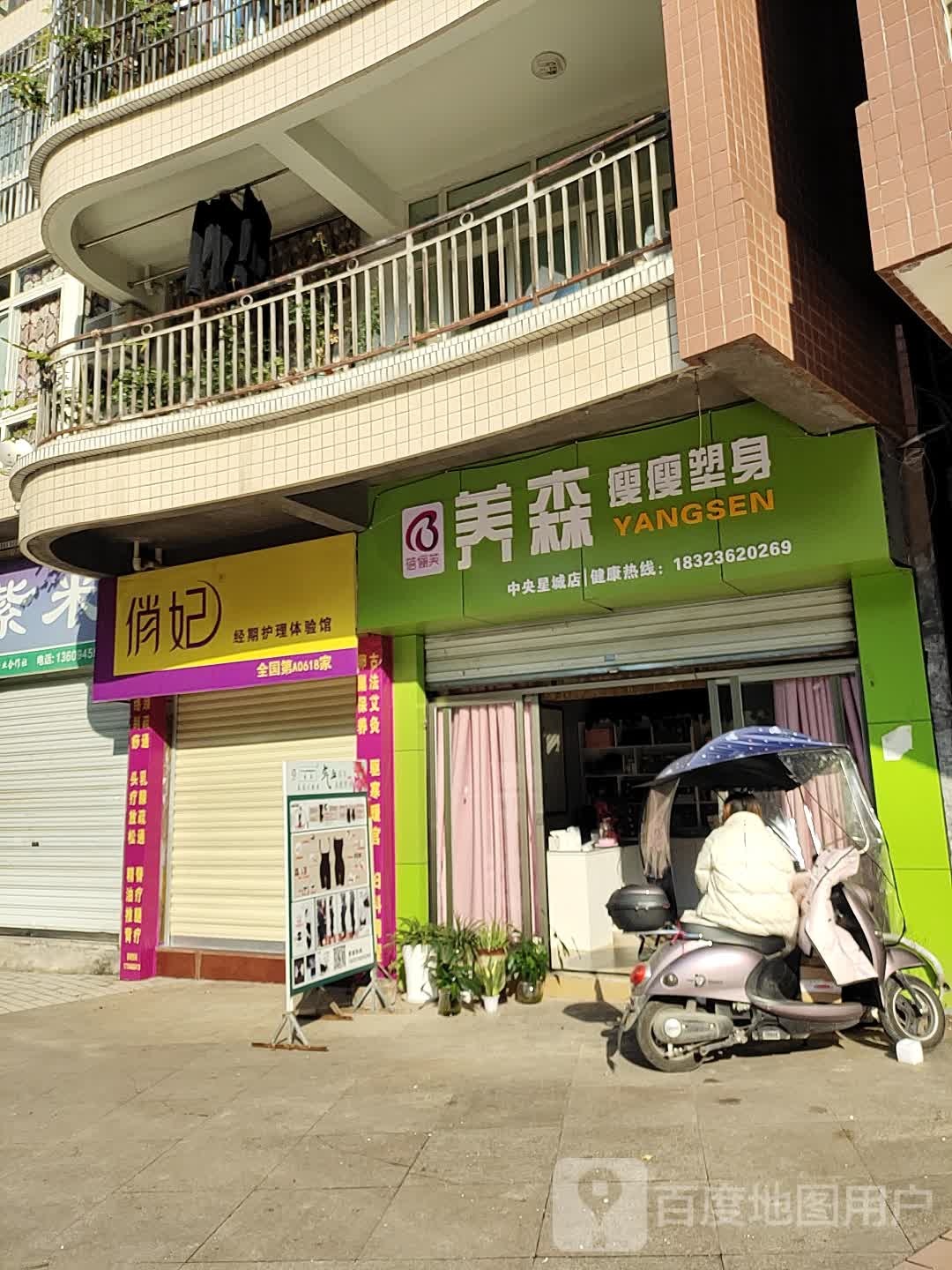 蓓俪芙养森瘦瘦塑身(中央星城店)