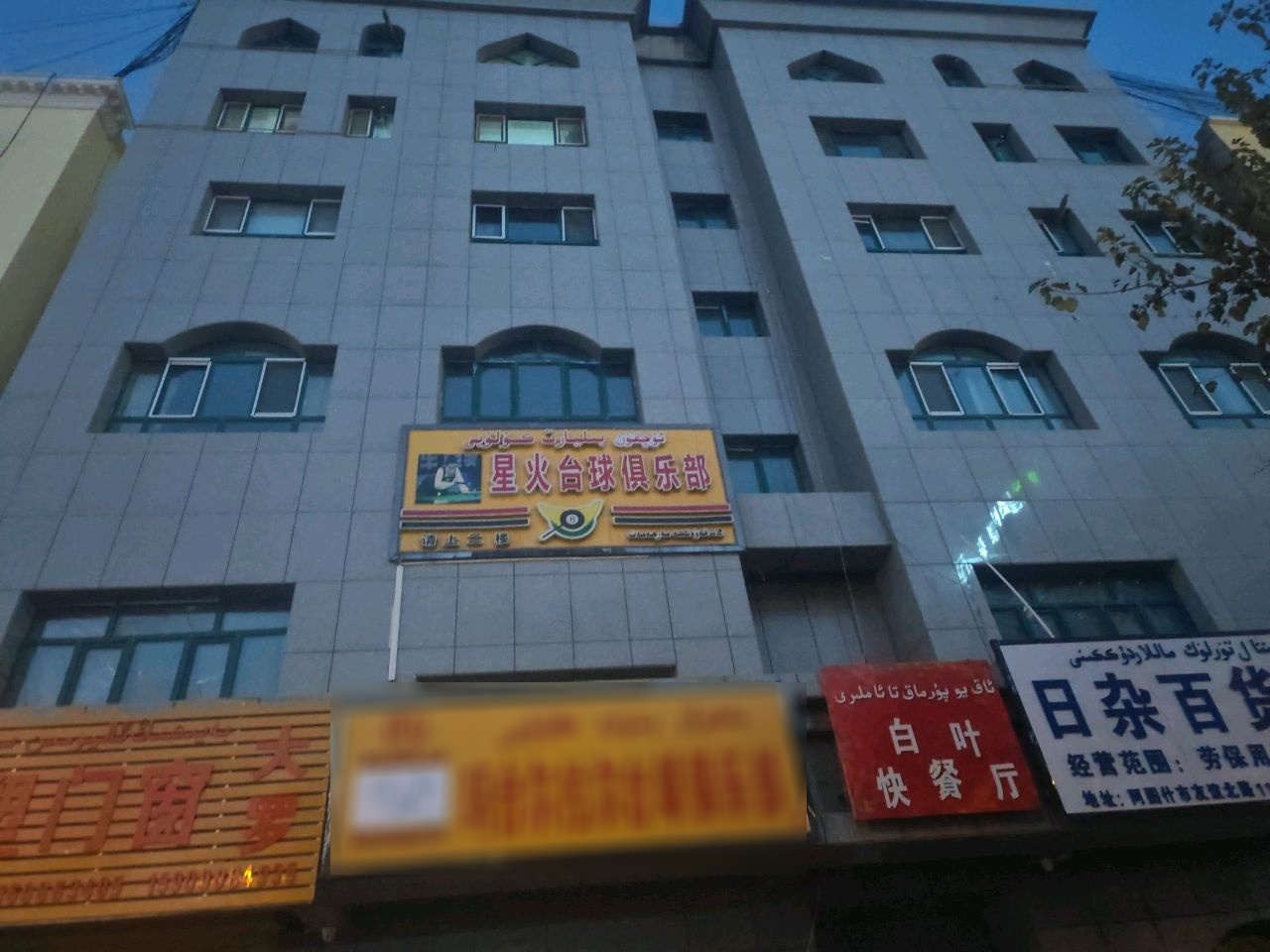 星火台球俱乐部