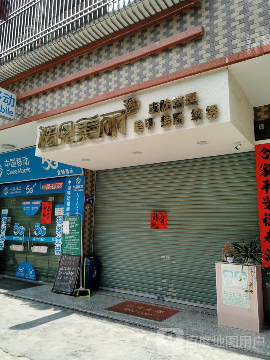 遇见美丽美容店