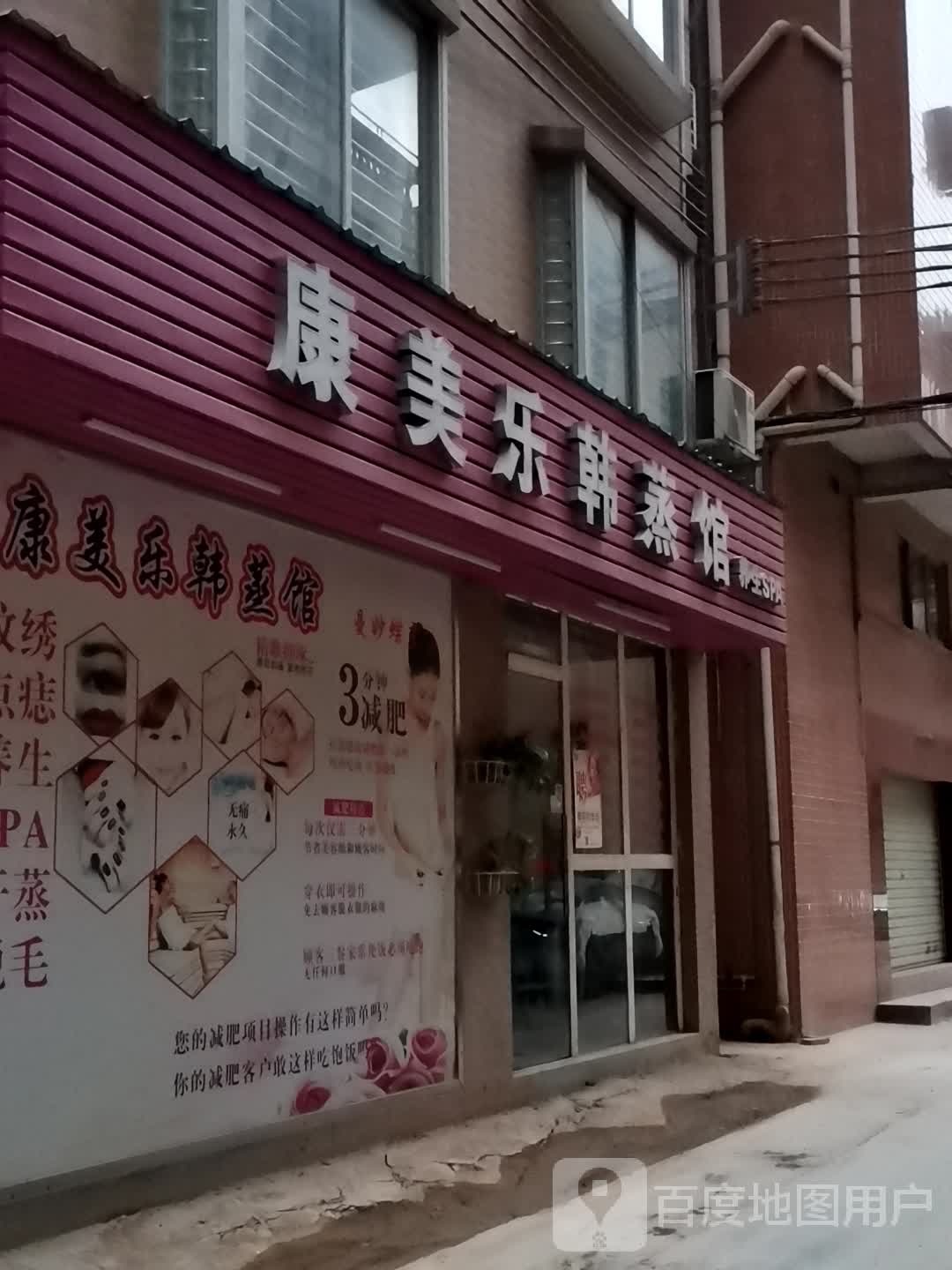 康美乐韩蒸馆养生SPA