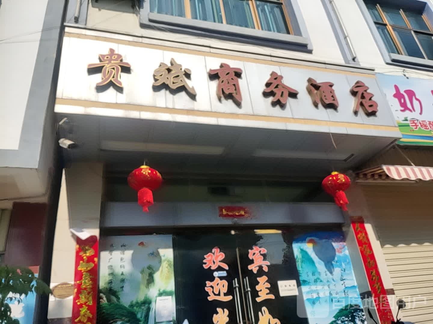 贵斌商务酒店