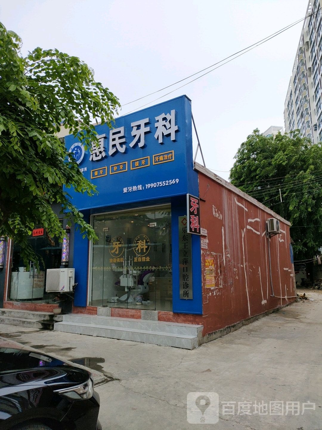 惠民口腔(龙逸河畔店)