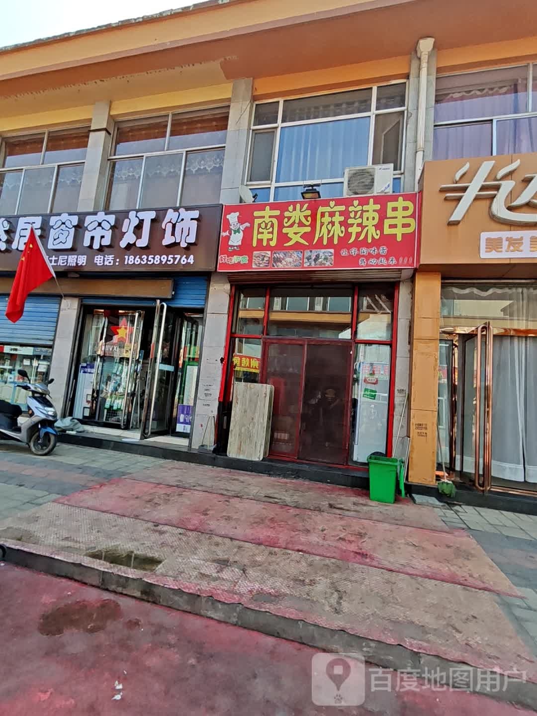 南娄麻辣串(步行街店)