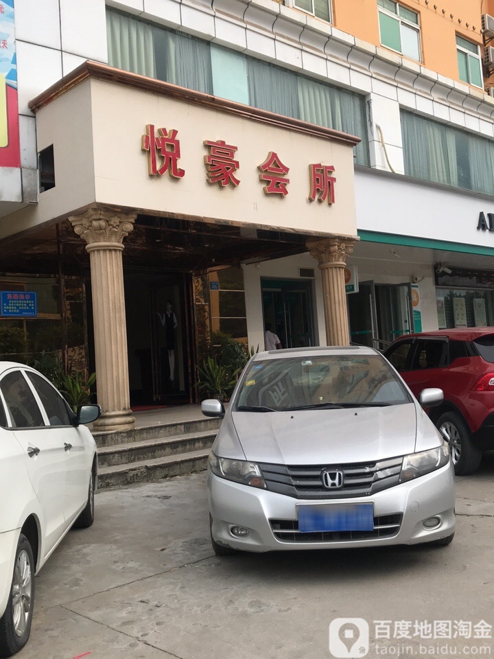 悦豪国际会所