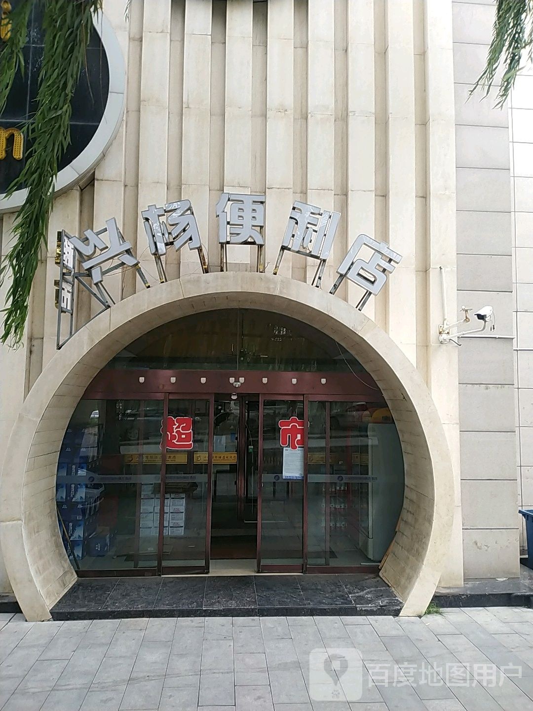 兴杨时便利店